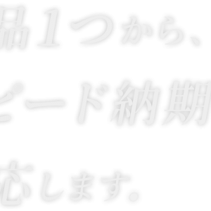 部品１つから、スピード納期にも対応します。